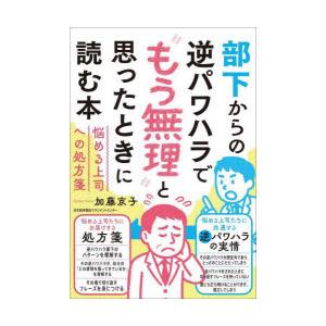 部下からの逆パワハラで“もう無理”と思ったときに読む本 悩める上司への処方箋