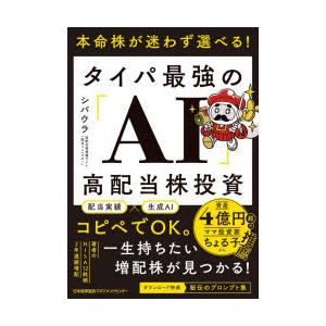 本命株が迷わず選べる!タイパ最強の「AI」高配当株投資
