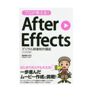 プロが教える!After Effectsデジタル映像制作講座