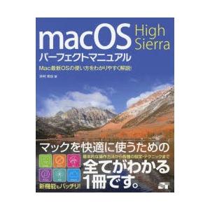 macOS High Sierraパーフェクトマニュアル