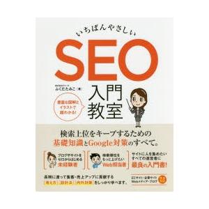 いちばんやさしいSEO入門教室 検索上位をキープするための基礎知識とGoogle対策のすべて。