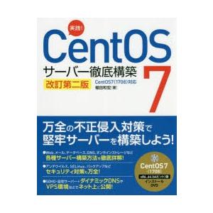 実践!CentOS 7サーバー徹底構築