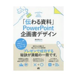 「伝わる資料」PowerPoint企画書デザイン 極上のビジネス資料術｜guruguru