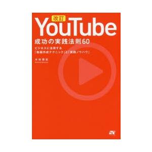 YouTube成功の実践法則60 ビジネスに活用する「動画作成テクニック」と「実践ノウハウ」