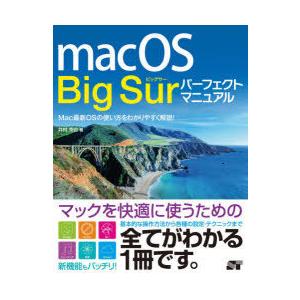 macOS Big Surパーフェクトマニュアル Mac最新OSの使い方をわかりやすく解説!｜guruguru