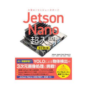 Jetson Nano超入門 小型AIコンピュータボード｜guruguru