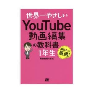 世界一やさしいYouTube動画編集の教科書1年生 副収入にも最適!