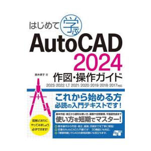はじめて学ぶAutoCAD 2024作図・操作ガイド