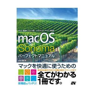 macOS Sonomaパーフェクトマニュアル｜guruguru