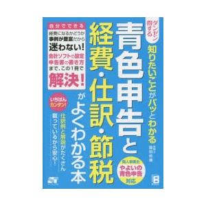 青色申告と経費・仕訳・節税がよくわかる本 ダンゼン得する知りたいことがパッとわかる