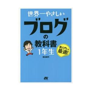 世界一やさしいブログの教科書1年生 再入門にも最適!