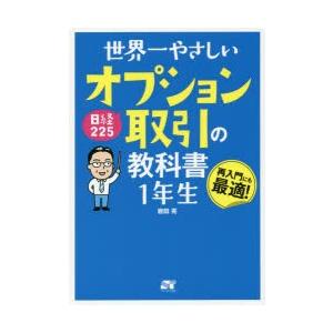 世界一やさしい日経225オプション取引の教科書1年生 再入門にも最適!