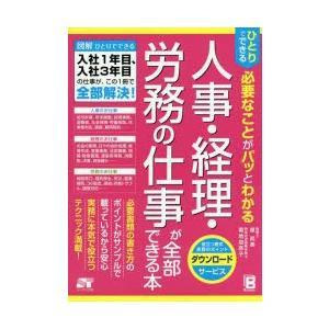 ひとりでできる必要なことがパッとわかる人事・経理・労務の仕事が全部できる本