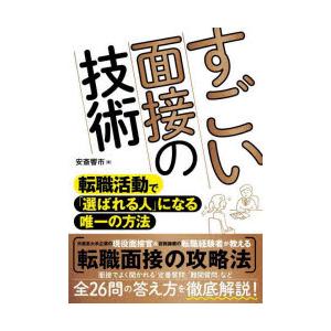 すごい面接の技術 転職活動で「選ばれる人」になる唯一の方法