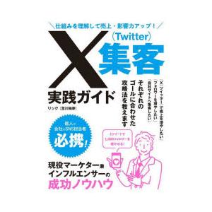 X〈Twitter〉集客実践ガイド 仕組みを理解して売上・影響力アップ!｜guruguru
