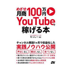 めざせ月商100万円YouTubeで稼げる本