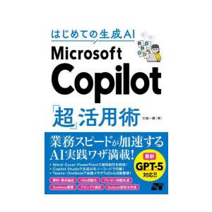 はじめての生成AI Microsoft Copilot「超」活用術