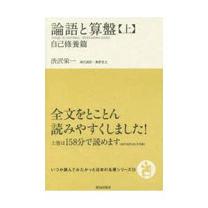 論語と算盤 上