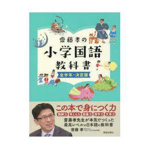 齋藤孝の小学国語教科書 全学年・決定版｜guruguru