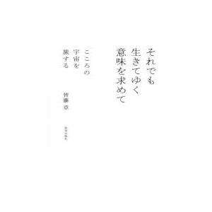 それでも生きてゆく意味を求めて こころの宇宙を旅する