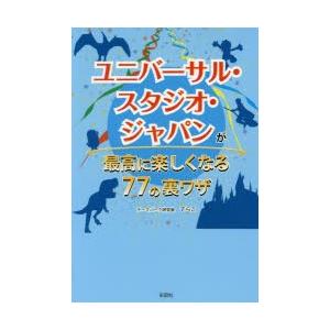 ユニバーサル・スタジオ・ジャパンが最高に楽しくなる77の裏ワザ｜guruguru