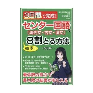 3日間で完成!センター国語で確実に8割とる方法 現代文・古文・漢文