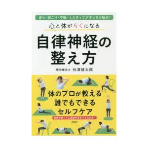 心と体がらくになる自律神経の整え方