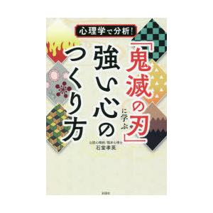 心理学で分析!「鬼滅の刃」に学ぶ強い心のつくり方