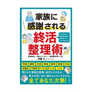 家族に感謝される終活整理術 2150件以上の遺品整理の現場で家族が困っていたことから導き出した