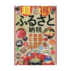 超得!ふるさと納税 これ1冊でぜんぶ分かる