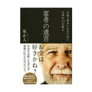 富者の遺言 お金で幸せになるために大切な17の教え