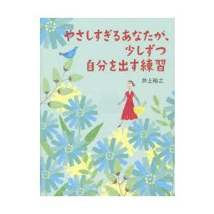 やさしすぎるあなたが、少しずつ自分を出す練習