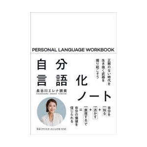 自分言語化ノート 正解のない時代を生き抜く武器を掘り起こそう