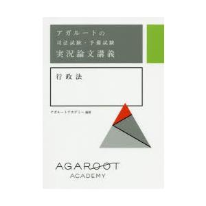 アガルートの司法試験・予備試験実況論文講義行政法
