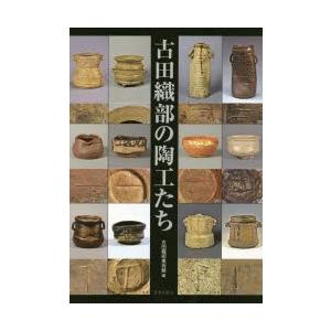 古田織部の陶工たち 九州の「へうげもの」高取焼を中心に