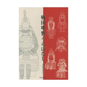 戦国甲冑うらばなし