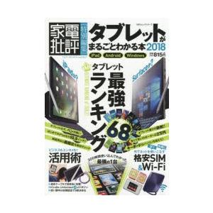 タブレットがまるごとわかる本 2018の商品画像