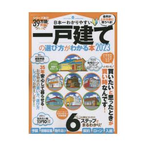 日本一わかりやすい一戸建ての選び方がわかる本 2023