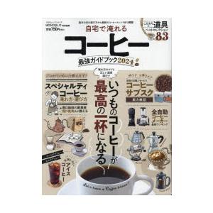 自宅で淹れるコーヒー最強ガイドブック 2024｜guruguru