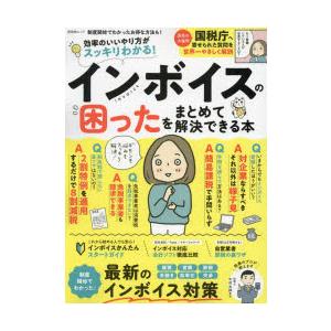 インボイスの困ったをまとめて解決できる本