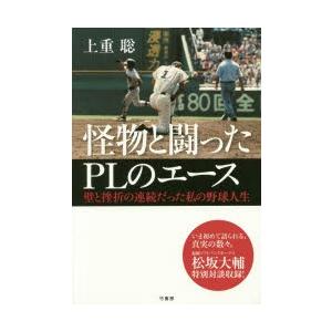 怪物と闘ったPLのエース 壁と挫折の連続だった私の野球人生