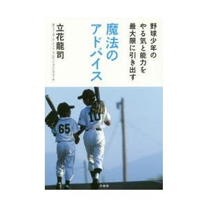 野球少年のやる気と能力を最大限に引き出す魔法のアドバイス