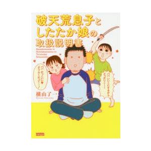 破天荒息子としたたか娘の取扱説明書