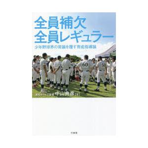 全員補欠全員レギュラー 少年野球界の常識を覆す育成指導論