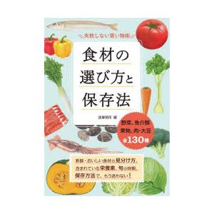 食材の選び方と保存法 失敗しない買い物術 野菜、魚介類 果物、肉・大豆全130種｜guruguru