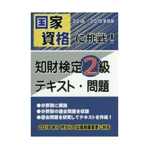 国家資格に挑戦!知財検定2級テキスト・問題 2018-2019年度版