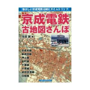 京成電鉄古地図さんぽ 懐かしい京成電鉄沿線にタイムトリップ