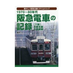 フォト パブリッシング 1970〜80年代阪急電車の記録 懐かしい阪急沿線にタイムトリップ 下巻 京都本線 千里線編 諸河久/著