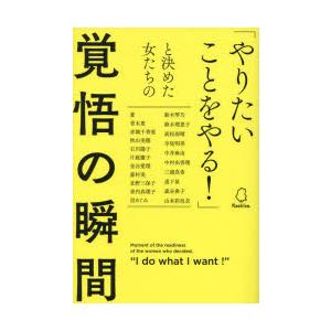 「やりたいことをやる!」と決めた女たちの覚悟の瞬間