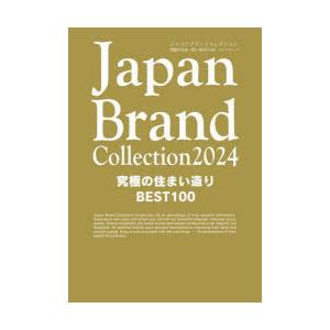 Japan Brand Collection 2024究極の住まい造りBEST100